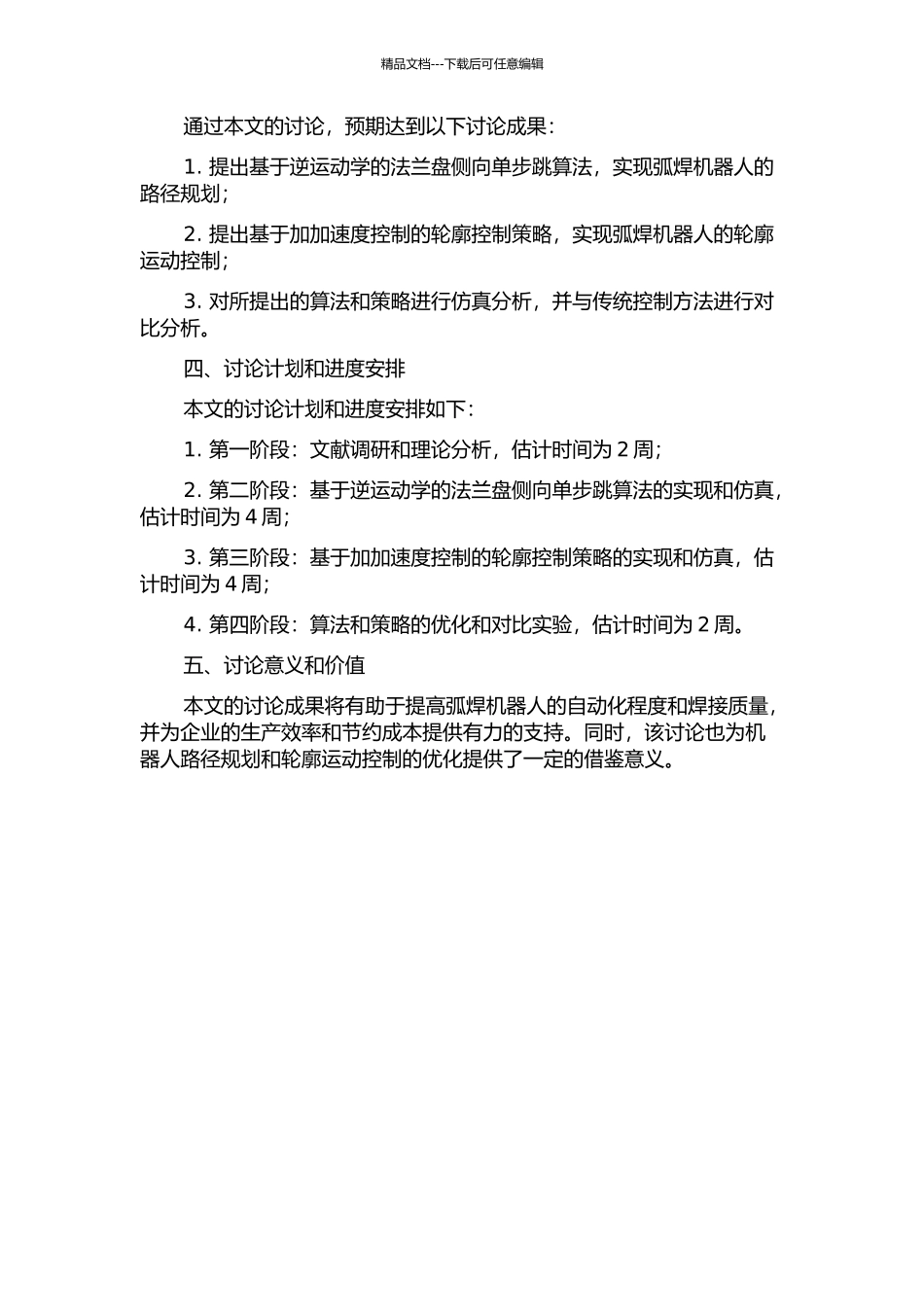 3P3R型弧焊机器人轨迹规划及其轮廓运动控制的开题报告_第2页