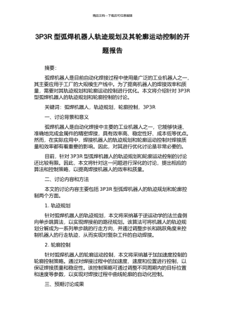3P3R型弧焊机器人轨迹规划及其轮廓运动控制的开题报告