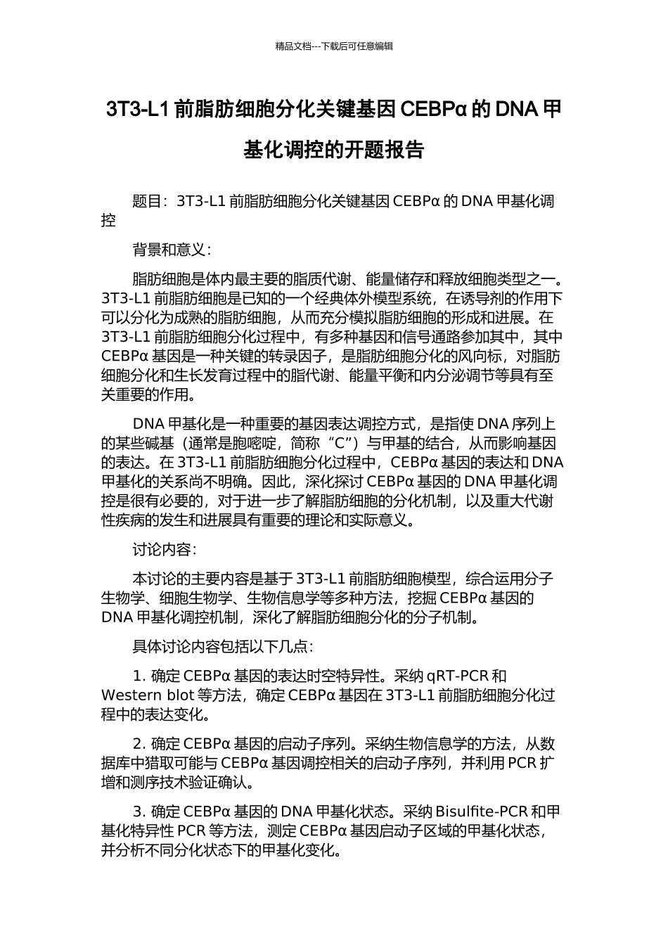 3T3-L1前脂肪细胞分化关键基因CEBPα的DNA甲基化调控的开题报告_第1页