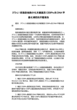 3T3-L1前脂肪细胞分化关键基因CEBPα的DNA甲基化调控的开题报告