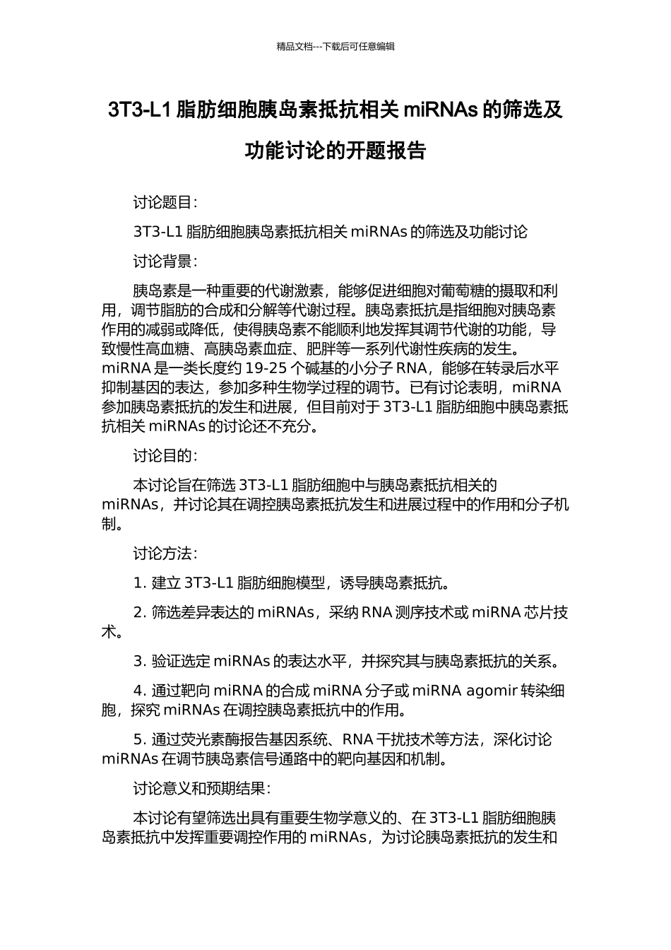 3T3-L1脂肪细胞胰岛素抵抗相关miRNAs的筛选及功能研究的开题报告_第1页