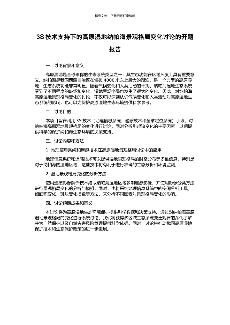 3S技术支持下的高原湿地纳帕海景观格局变化研究的开题报告_第1页