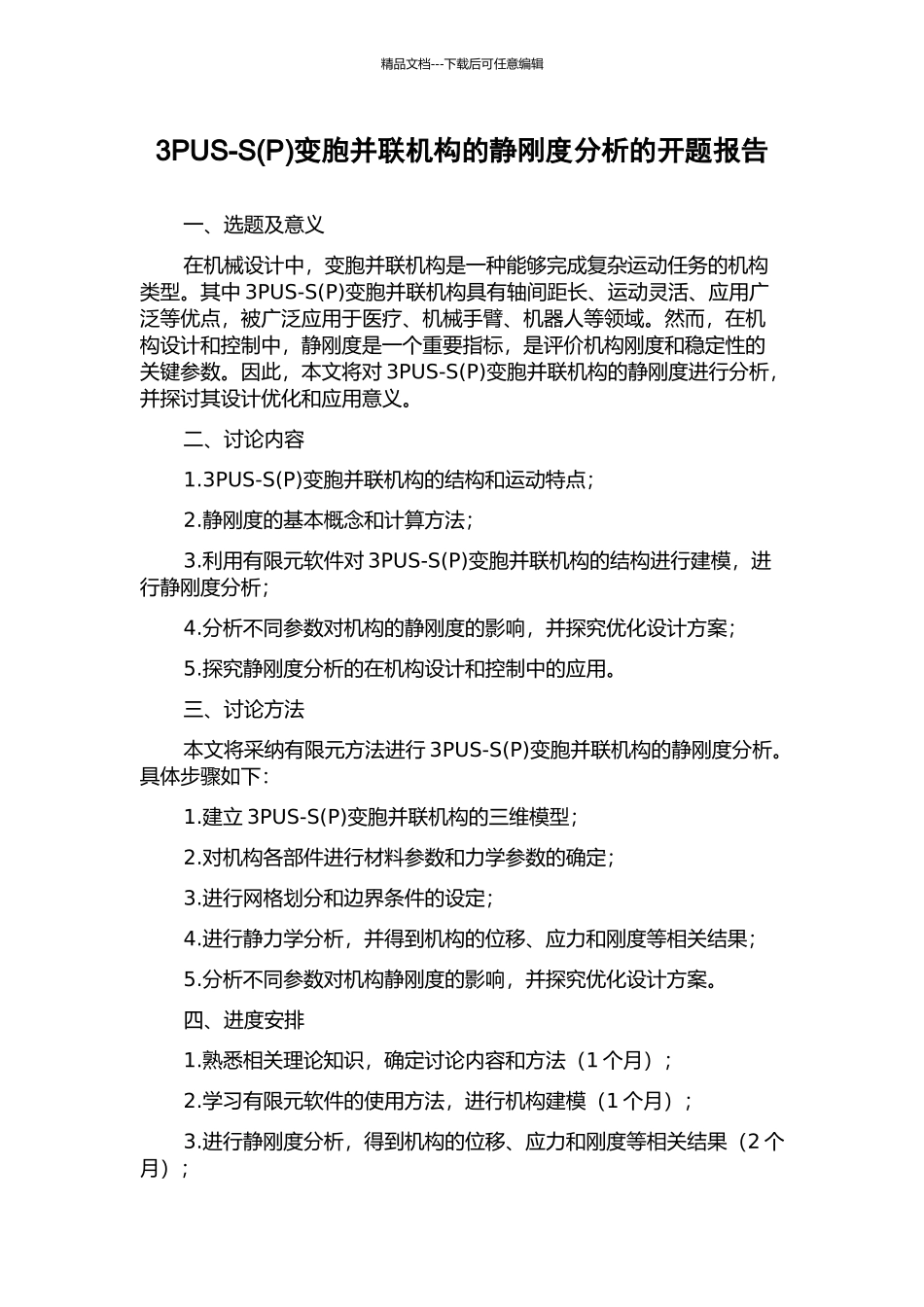 3PUS-S变胞并联机构的静刚度分析的开题报告_第1页