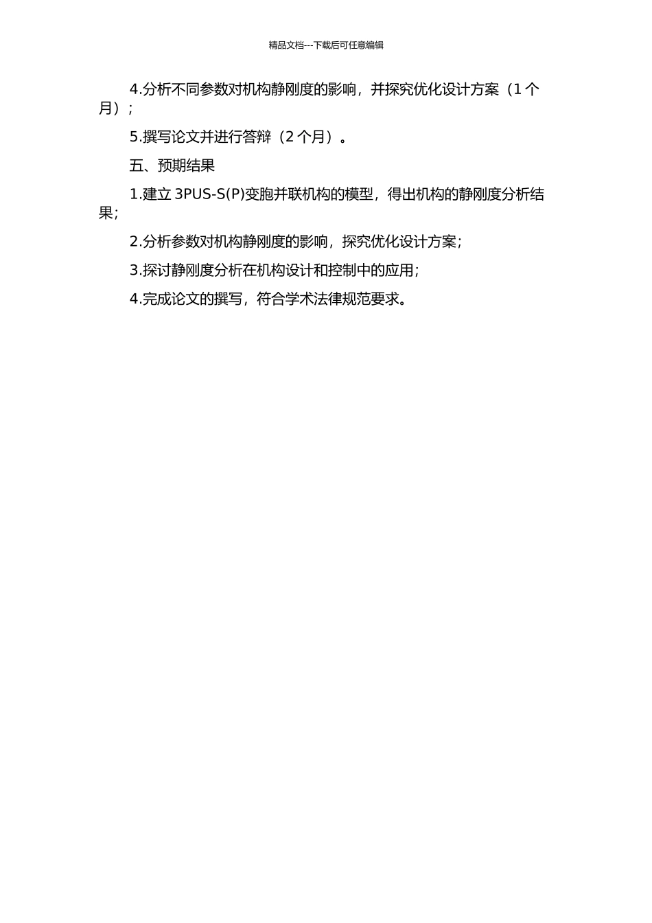 3PUS-S变胞并联机构的静刚度分析的开题报告_第2页