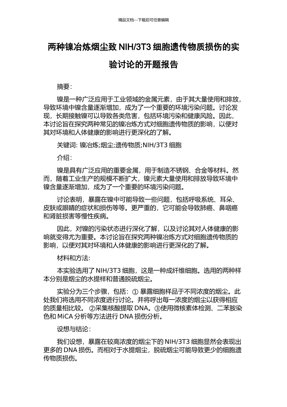 3T3细胞遗传物质损伤的实验研究的开题报告_第1页