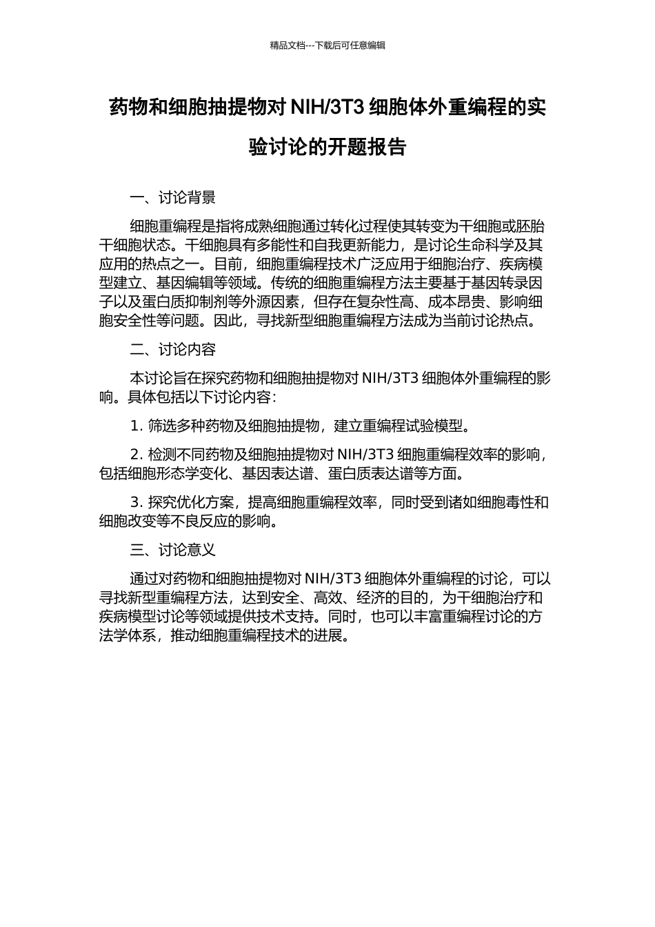 3T3细胞体外重编程的实验研究的开题报告_第1页