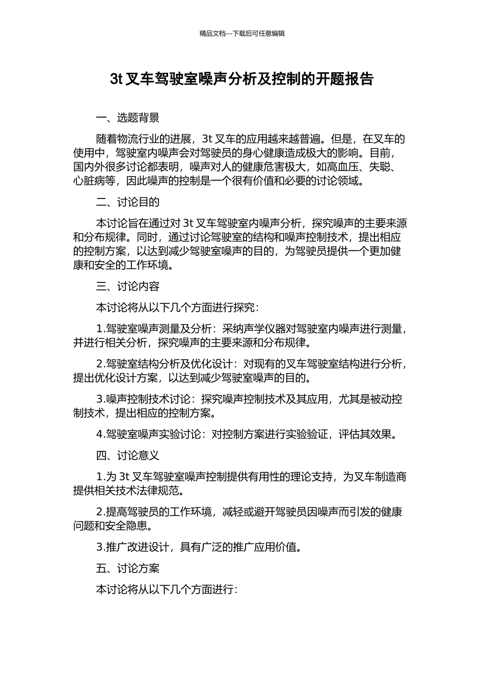 3t叉车驾驶室噪声分析及控制的开题报告_第1页