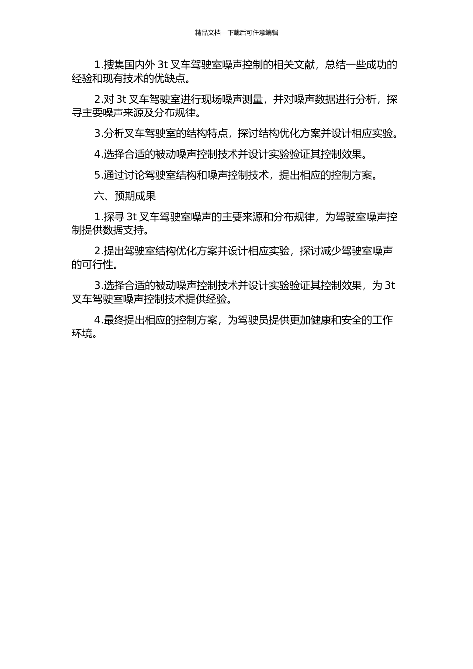 3t叉车驾驶室噪声分析及控制的开题报告_第2页