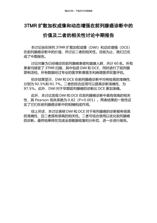 3TMR扩散加权成像和动态增强在前列腺癌诊断中的价值及二者的相关性研究中期报告