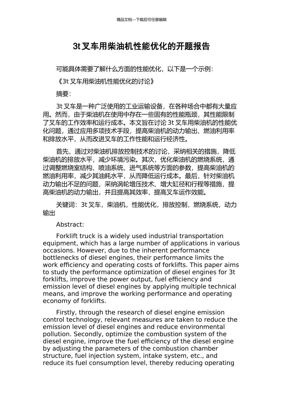 3t叉车用柴油机性能优化的开题报告_第1页