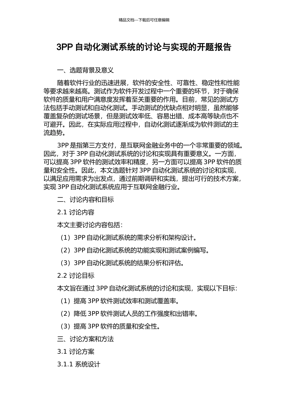 3PP自动化测试系统的研究与实现的开题报告_第1页