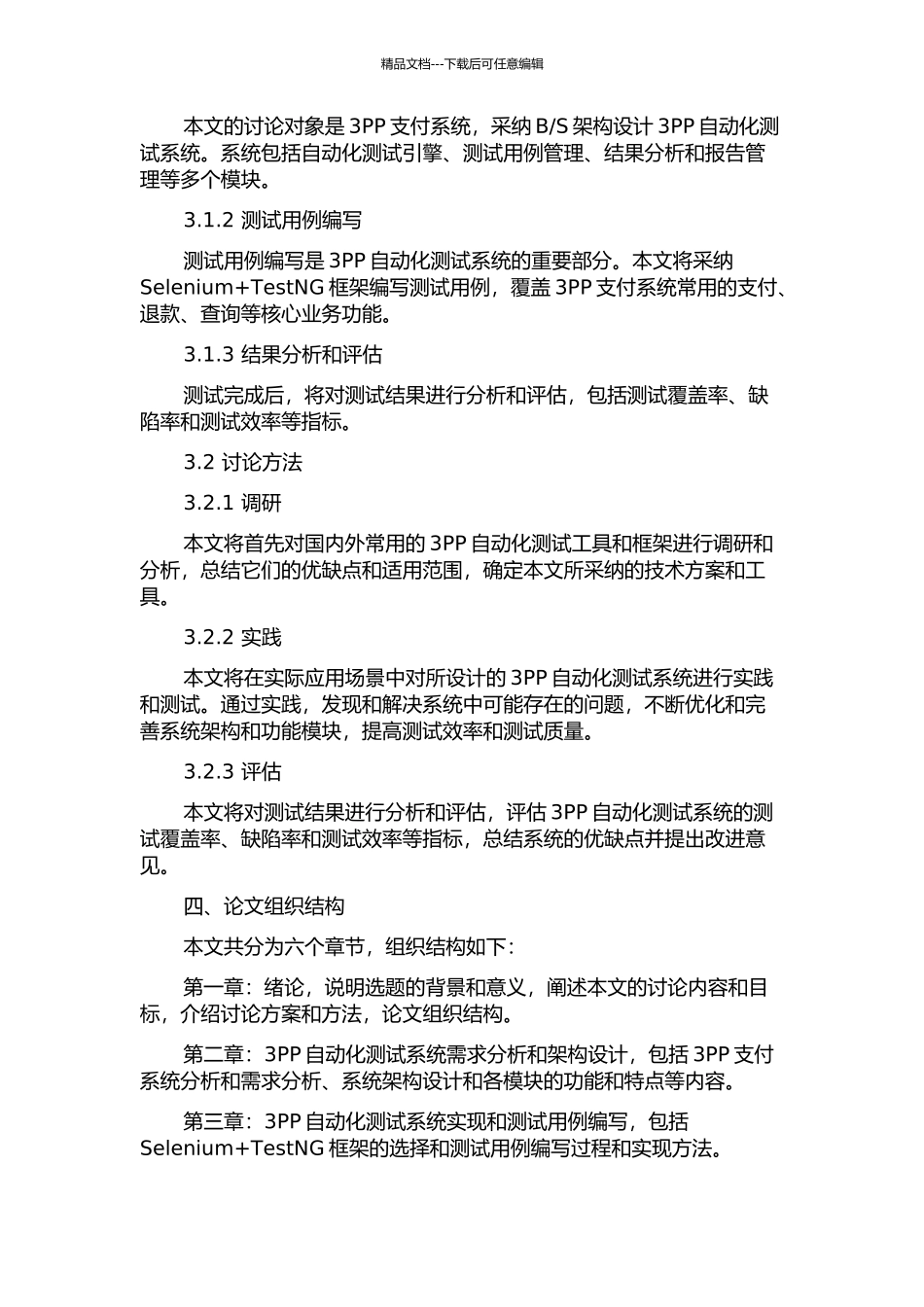 3PP自动化测试系统的研究与实现的开题报告_第2页