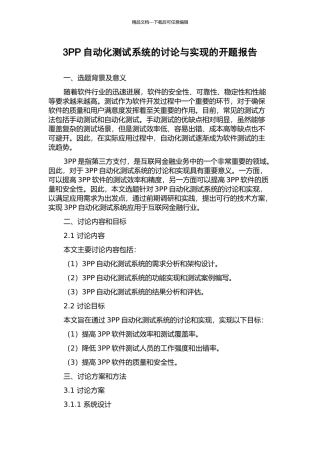 3PP自动化测试系统的研究与实现的开题报告