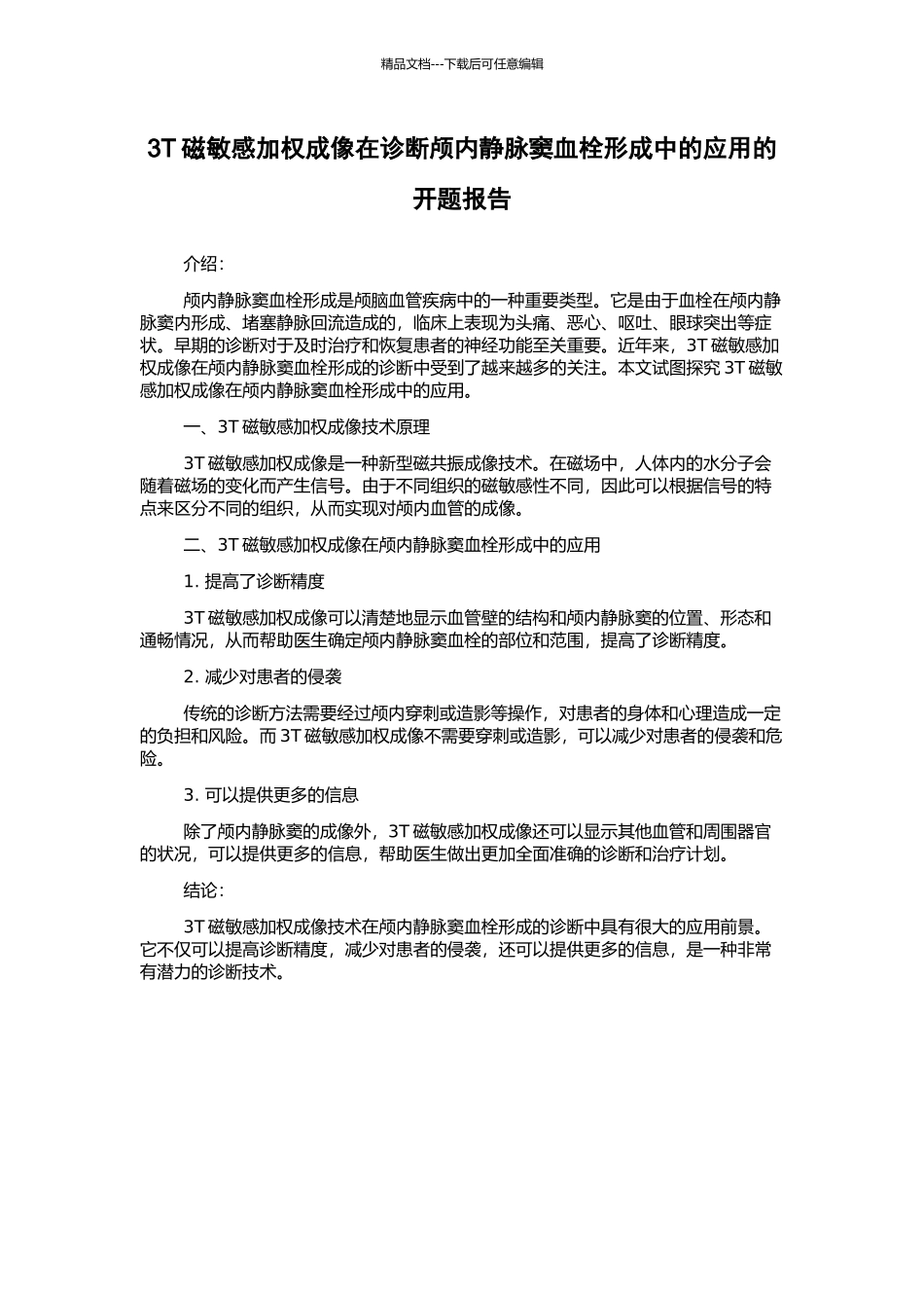 3T磁敏感加权成像在诊断颅内静脉窦血栓形成中的应用的开题报告_第1页