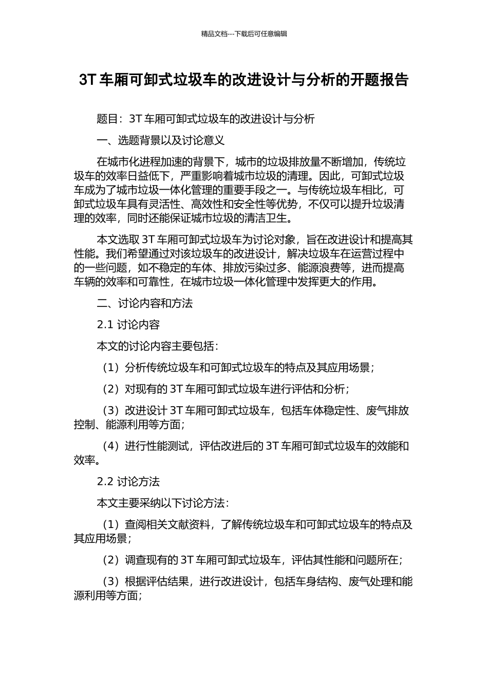 3T车厢可卸式垃圾车的改进设计与分析的开题报告_第1页
