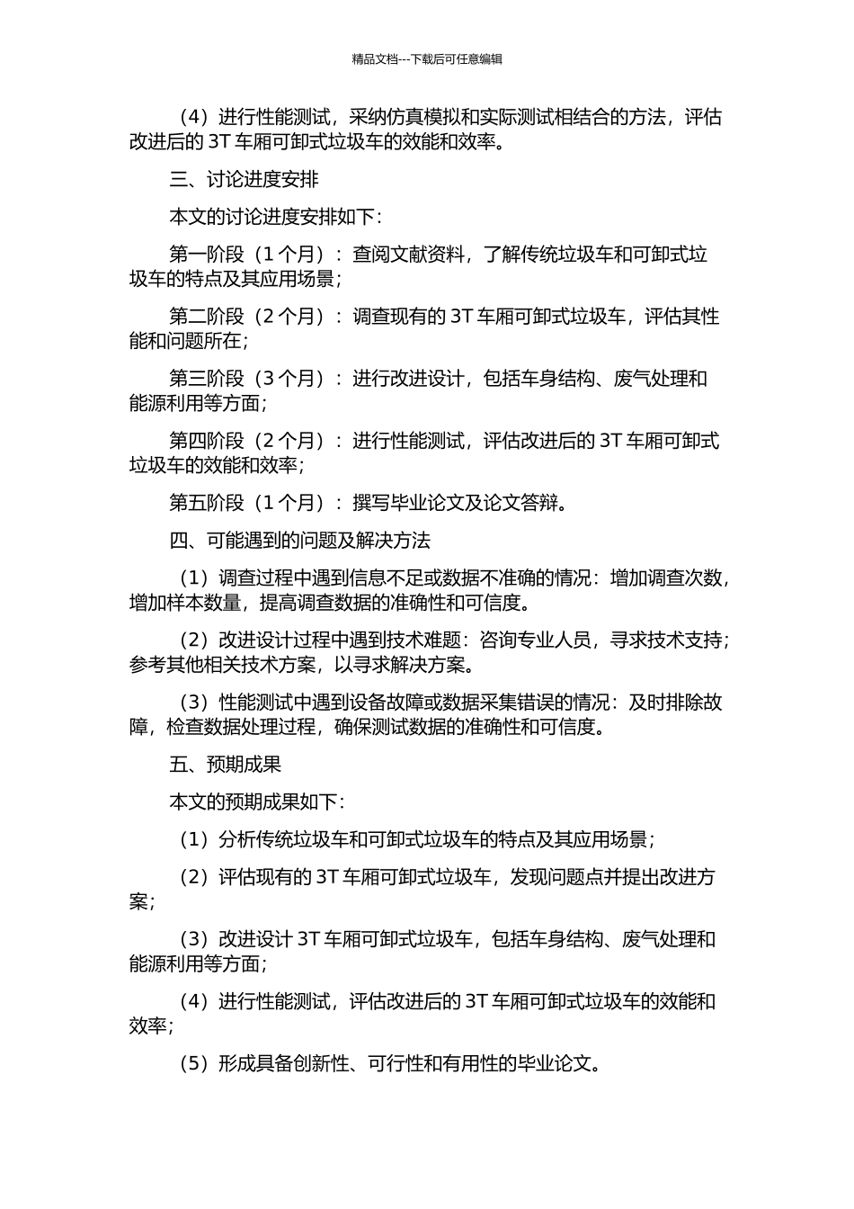 3T车厢可卸式垃圾车的改进设计与分析的开题报告_第2页