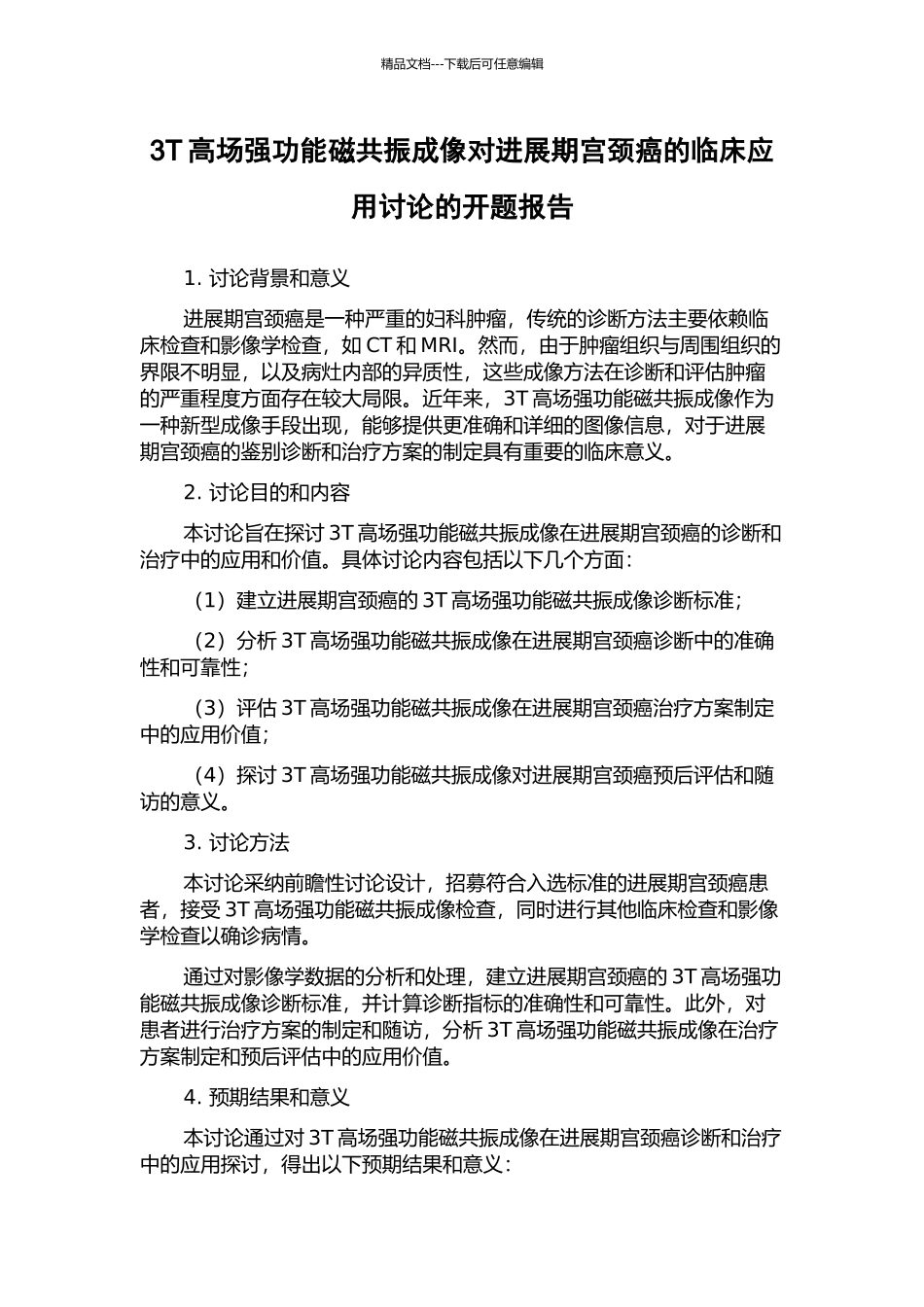 3T高场强功能磁共振成像对进展期宫颈癌的临床应用研究的开题报告_第1页