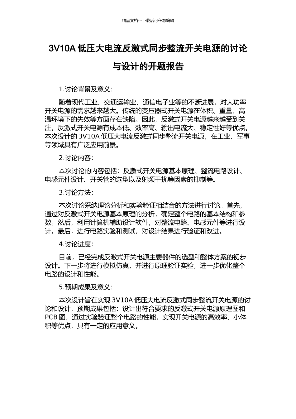 3V10A低压大电流反激式同步整流开关电源的研究与设计的开题报告_第1页