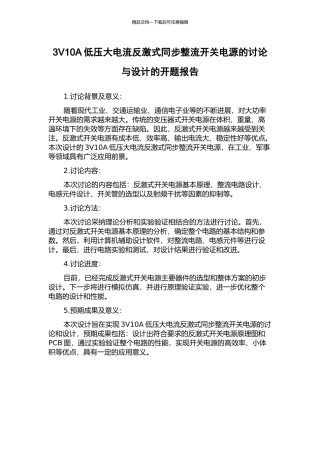 3V10A低压大电流反激式同步整流开关电源的研究与设计的开题报告