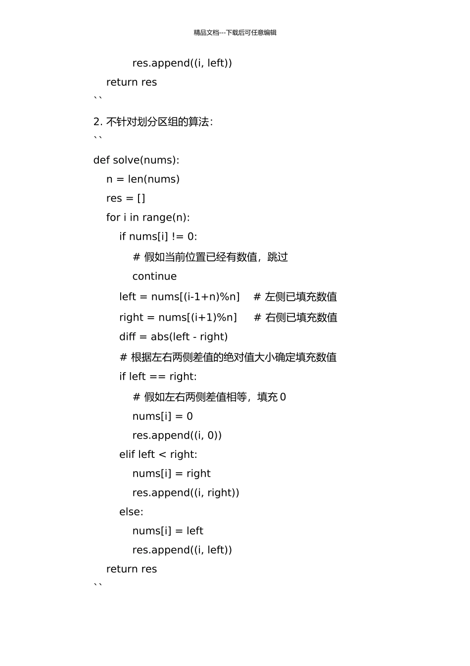 3]的最优可划分循环差填充的开题报告_第3页