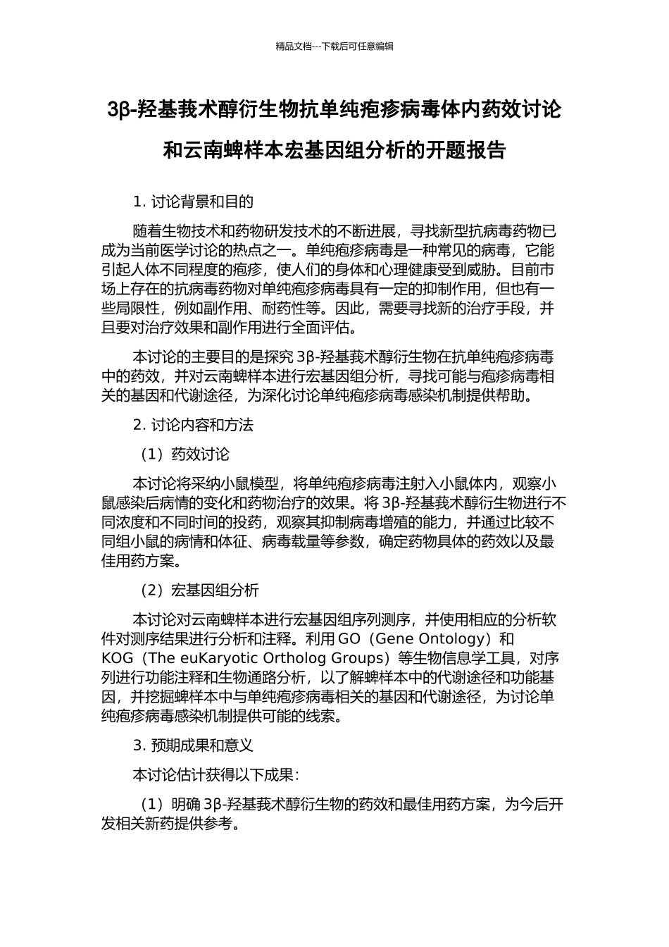 3β-羟基莪术醇衍生物抗单纯疱疹病毒体内药效研究和云南蜱样本宏基因组分析的开题报告_第1页