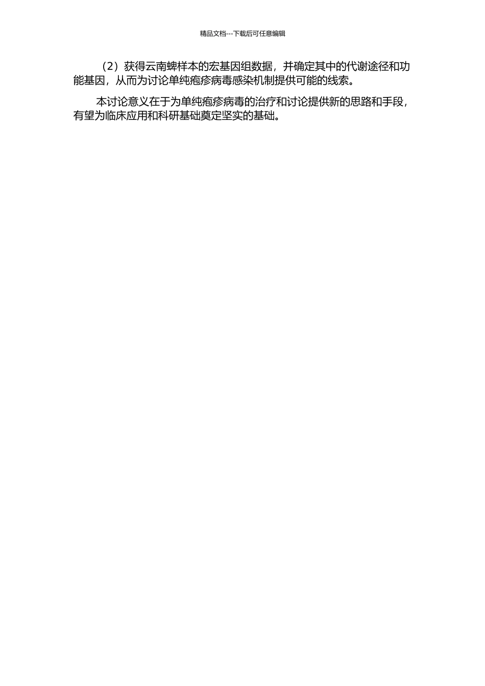 3β-羟基莪术醇衍生物抗单纯疱疹病毒体内药效研究和云南蜱样本宏基因组分析的开题报告_第2页