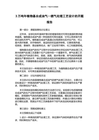 3万吨年植物基合成油气—燃气处理工艺设计的开题报告