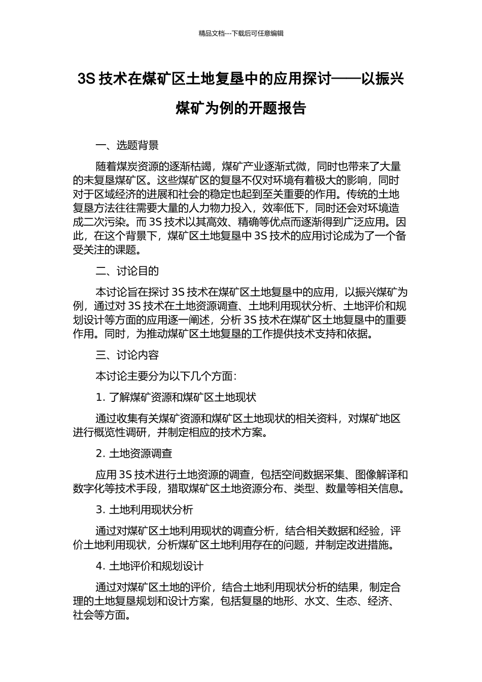 3S技术在煤矿区土地复垦中的应用探讨——以振兴煤矿为例的开题报告_第1页