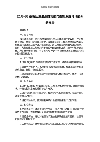 3ZJB-B3型液压注浆泵自动换向控制系统研究的开题报告
