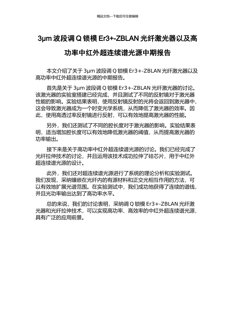 3μm波段调Q锁模Er3+-ZBLAN光纤激光器以及高功率中红外超连续谱光源中期报告_第1页