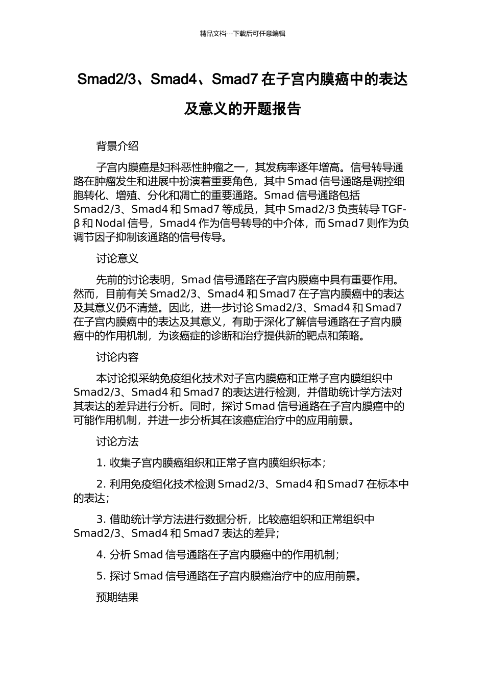 3、Smad4、Smad7在子宫内膜癌中的表达及意义的开题报告_第1页