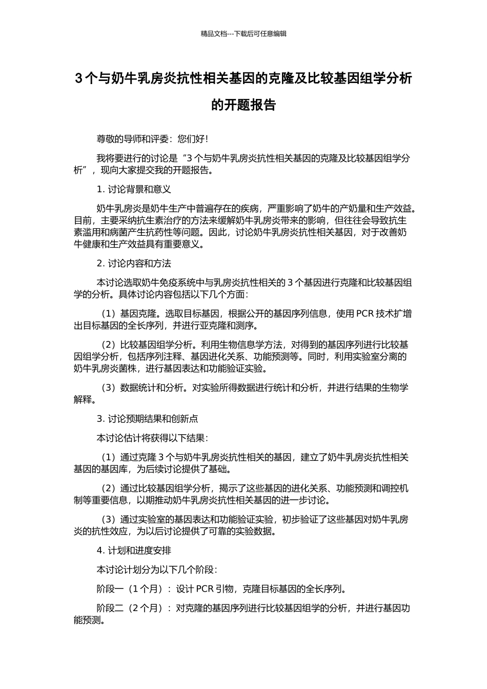 3个与奶牛乳房炎抗性相关基因的克隆及比较基因组学分析的开题报告_第1页