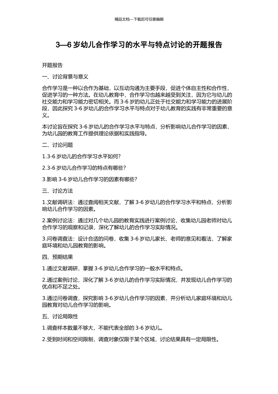 3—6岁幼儿合作学习的水平与特点研究的开题报告_第1页