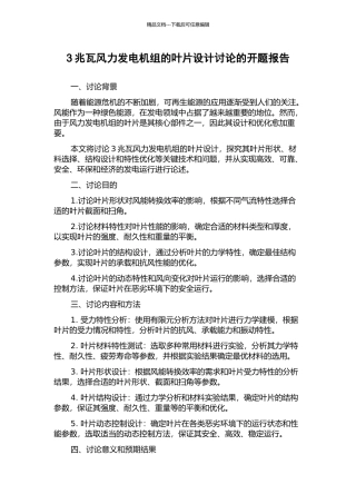 3兆瓦风力发电机组的叶片设计研究的开题报告