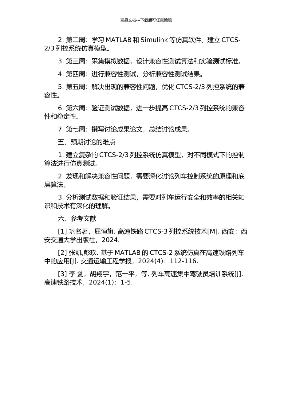 3列控系统兼容性仿真研究的开题报告_第2页