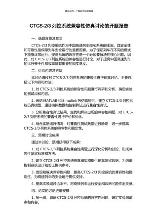3列控系统兼容性仿真研究的开题报告