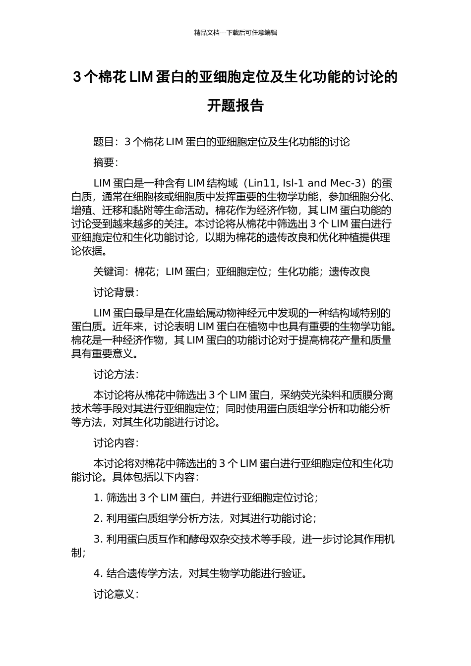 3个棉花LIM蛋白的亚细胞定位及生化功能的研究的开题报告_第1页