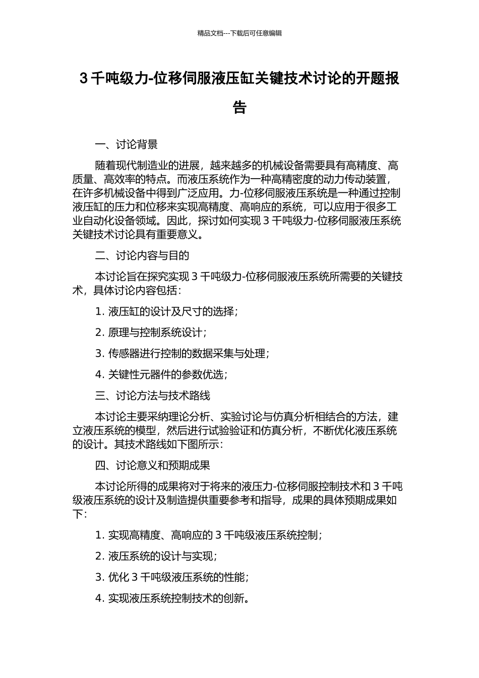 3千吨级力-位移伺服液压缸关键技术研究的开题报告_第1页