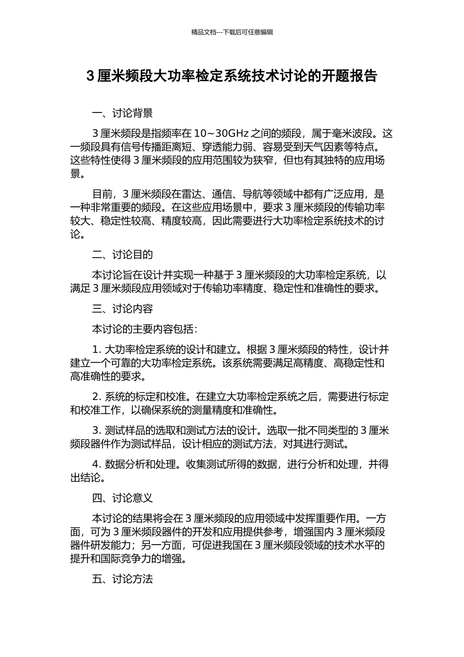 3厘米频段大功率检定系统技术研究的开题报告_第1页