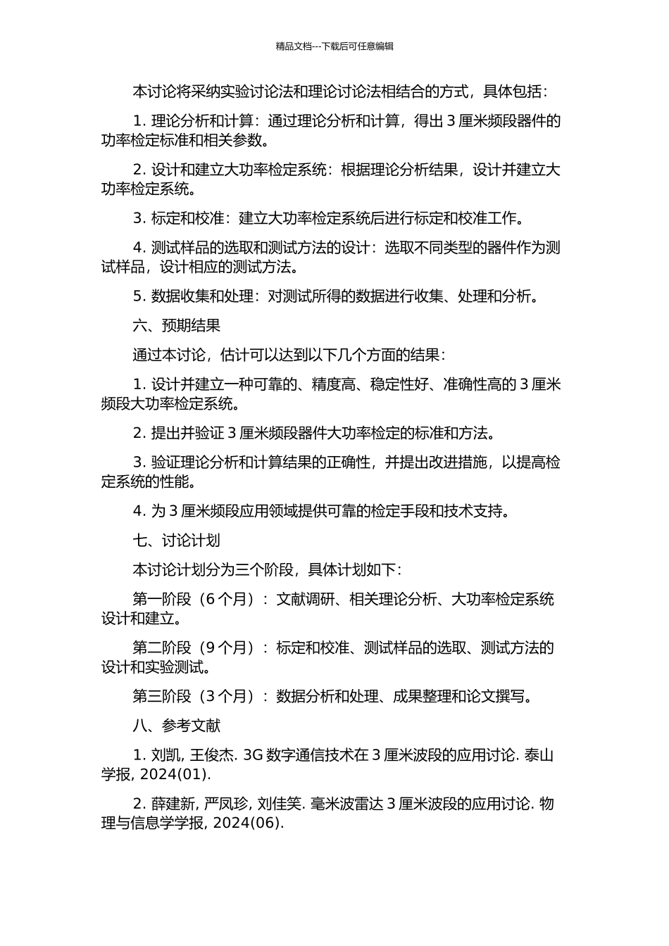 3厘米频段大功率检定系统技术研究的开题报告_第2页