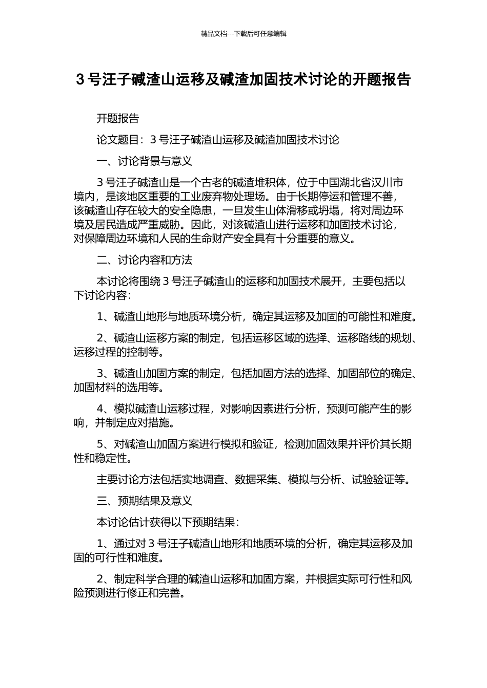 3号汪子碱渣山运移及碱渣加固技术研究的开题报告_第1页