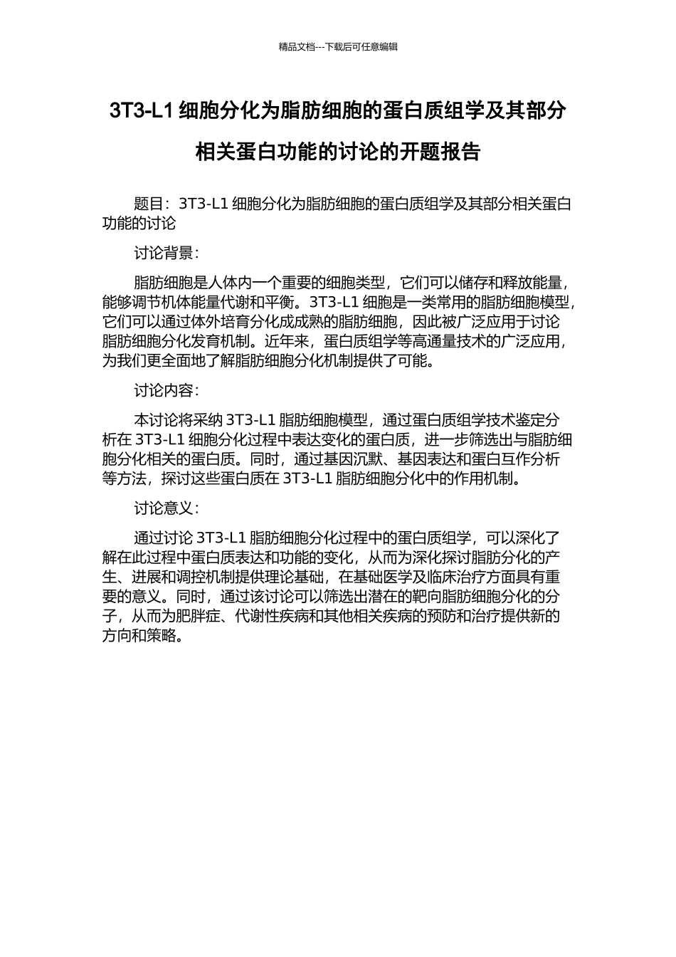 3T3-L1细胞分化为脂肪细胞的蛋白质组学及其部分相关蛋白功能的研究的开题报告_第1页