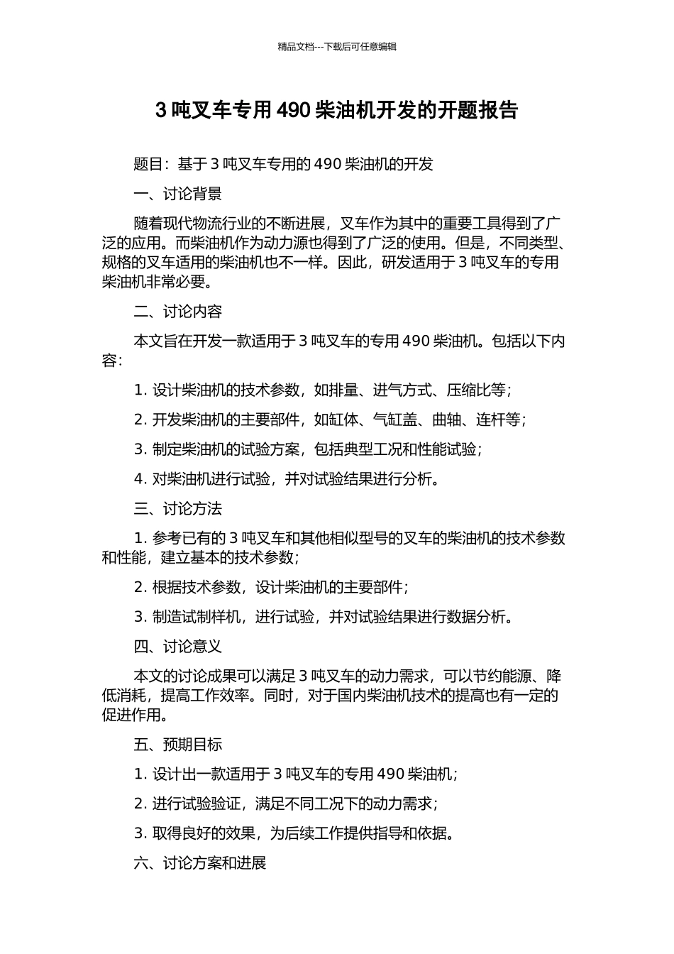 3吨叉车专用490柴油机开发的开题报告_第1页