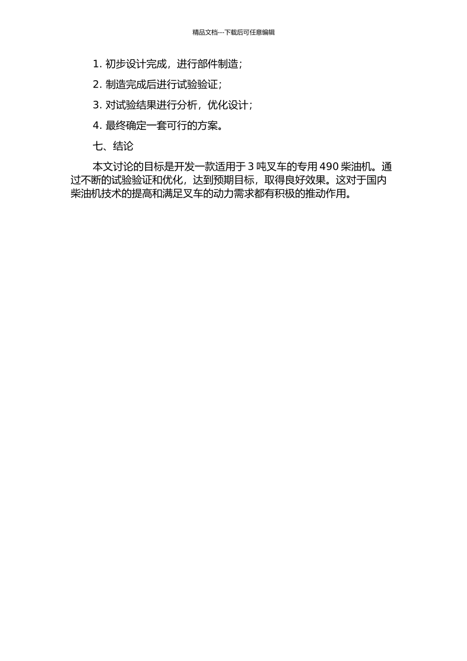 3吨叉车专用490柴油机开发的开题报告_第2页