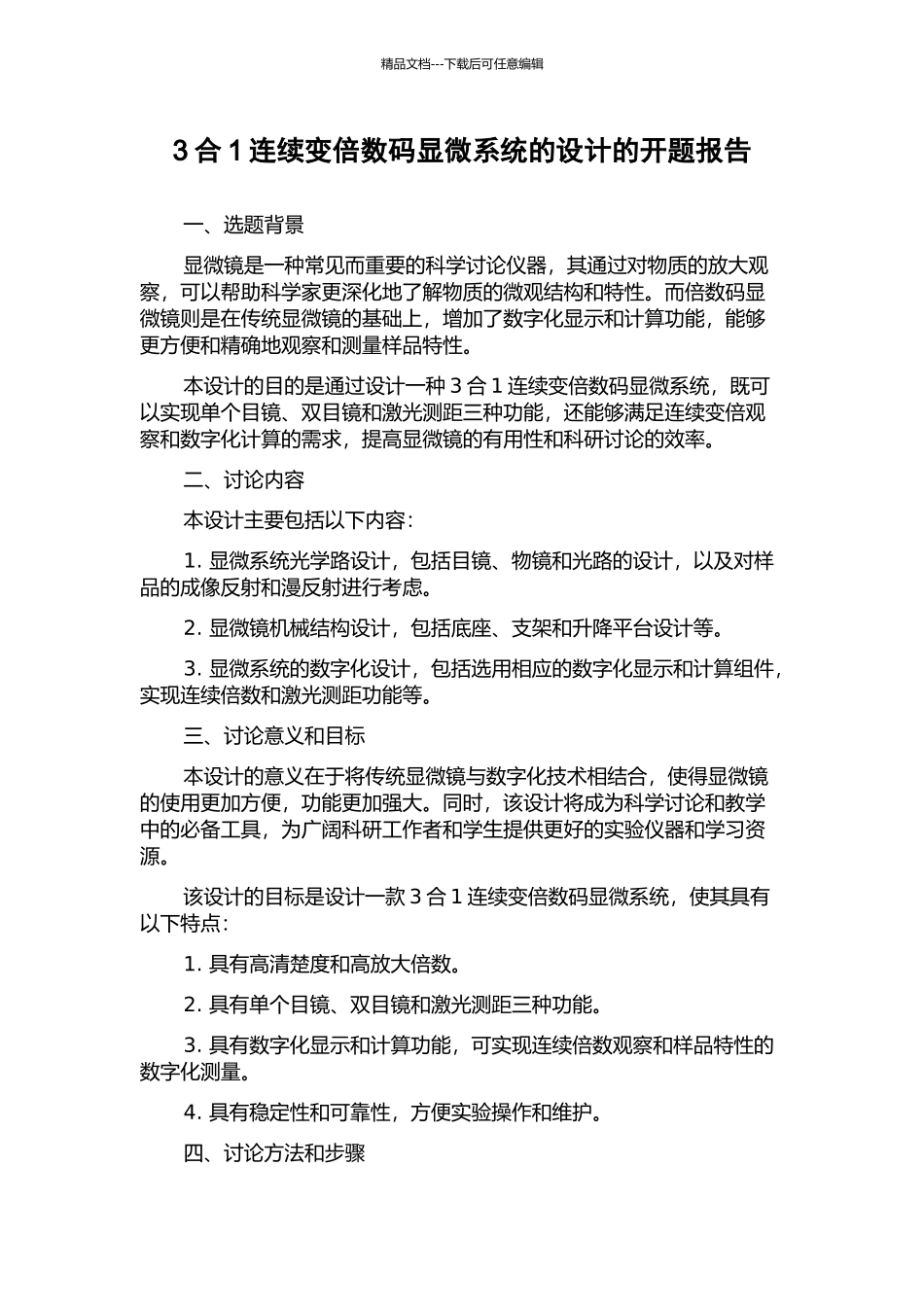 3合1连续变倍数码显微系统的设计的开题报告_第1页
