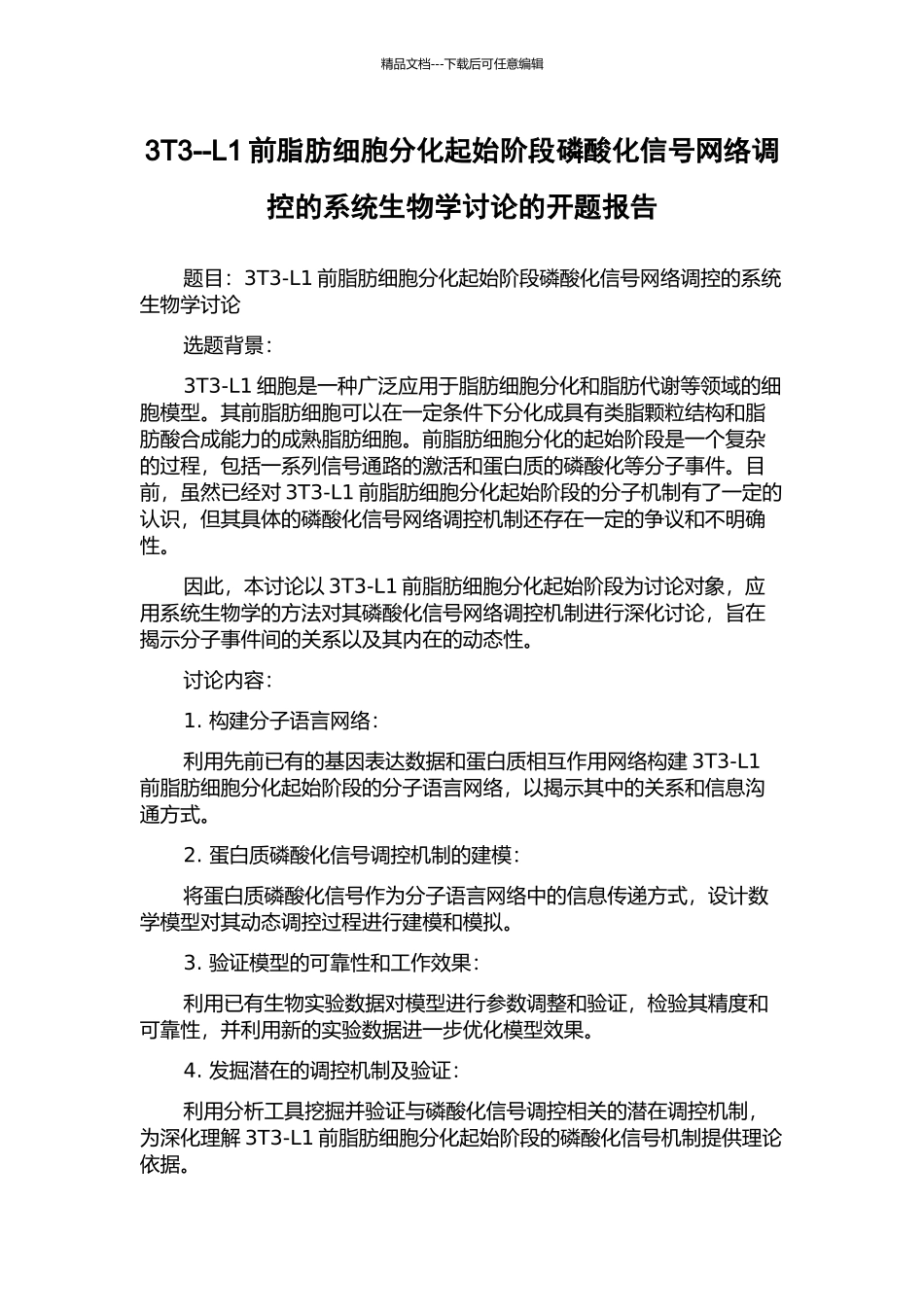 3T3--L1前脂肪细胞分化起始阶段磷酸化信号网络调控的系统生物学研究的开题报告_第1页