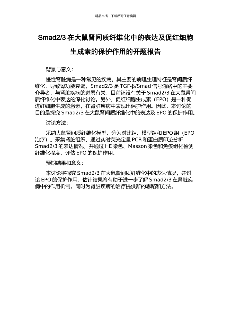 3在大鼠肾间质纤维化中的表达及促红细胞生成素的保护作用的开题报告_第1页