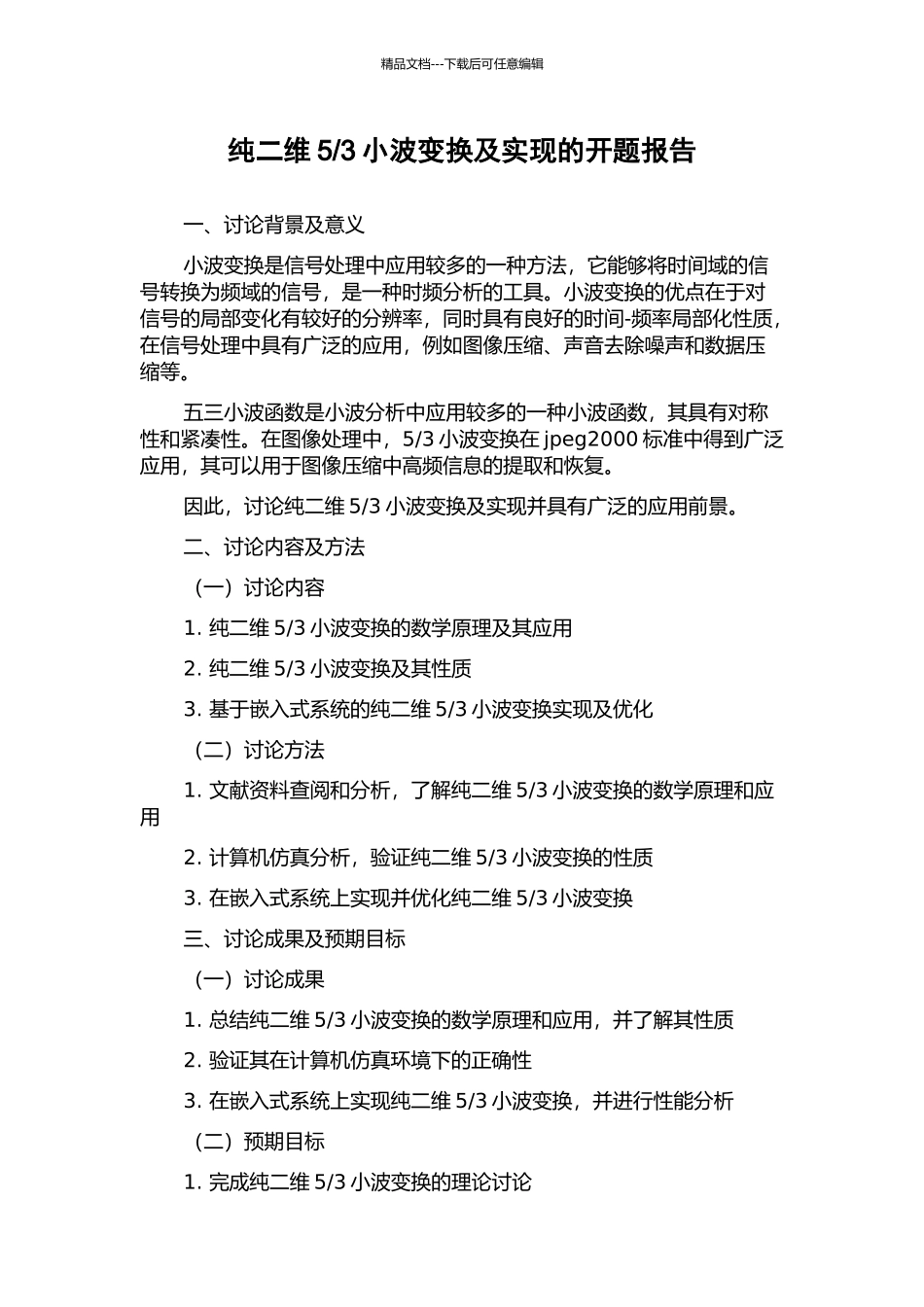 3小波变换及实现的开题报告_第1页