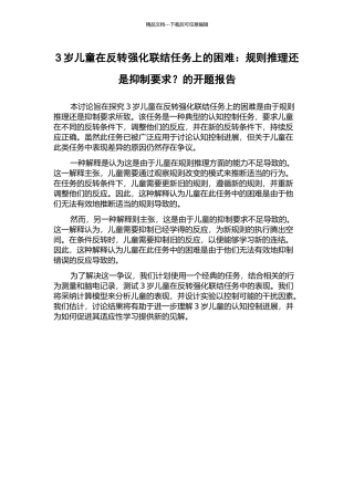 3岁儿童在反转强化联结任务上的困难：规则推理还是抑制要求？的开题报告