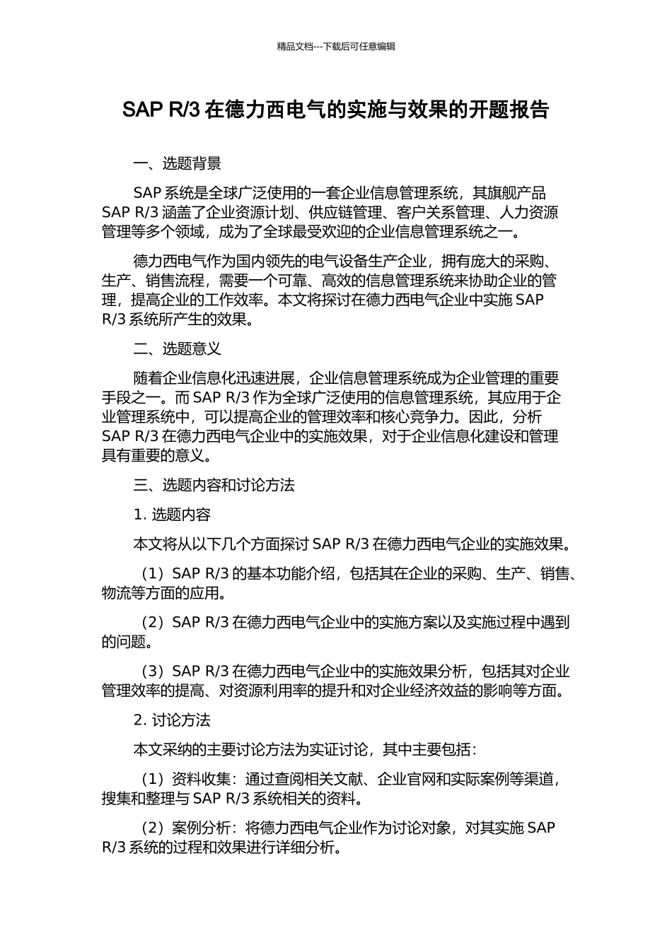 3在德力西电气的实施与效果的开题报告_第1页